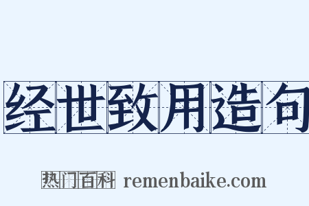 经世致用造句是什么意思的图片